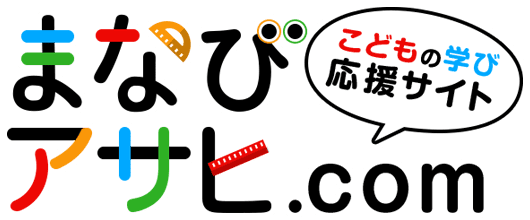 朝日学生新聞社 こどもの学び応援サイト まなびアサヒ Com 朝日学生新聞社 こどもの学び応援サイト まなびアサヒ Com