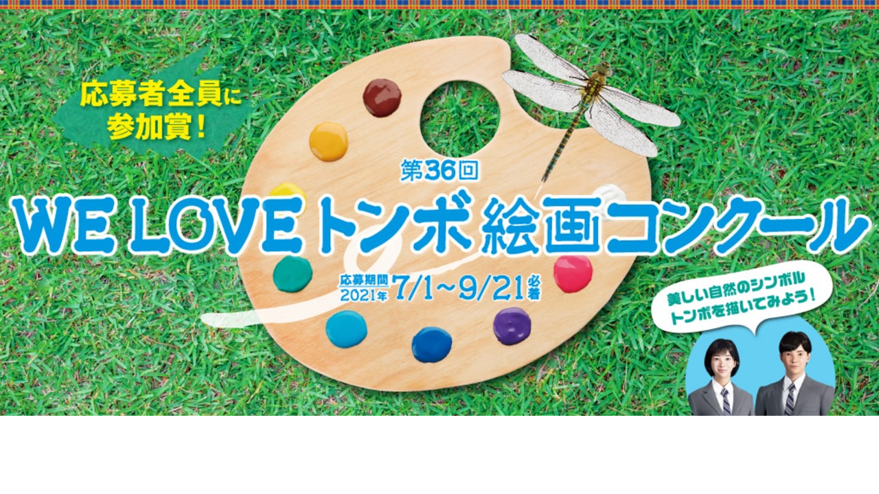 第36回 ｗｅ ｌｏｖｅ トンボ 絵画コンクール まなびアサヒ Com