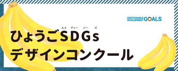 ひょうごsdgｓデザインコンクール まなびアサヒ Com
