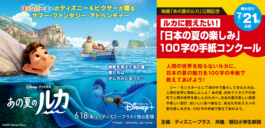 映画 あの夏のルカ 公開記念 ルカに教えたい 日本の夏の楽しみ 100字の手紙コンクール まなびアサヒ Com