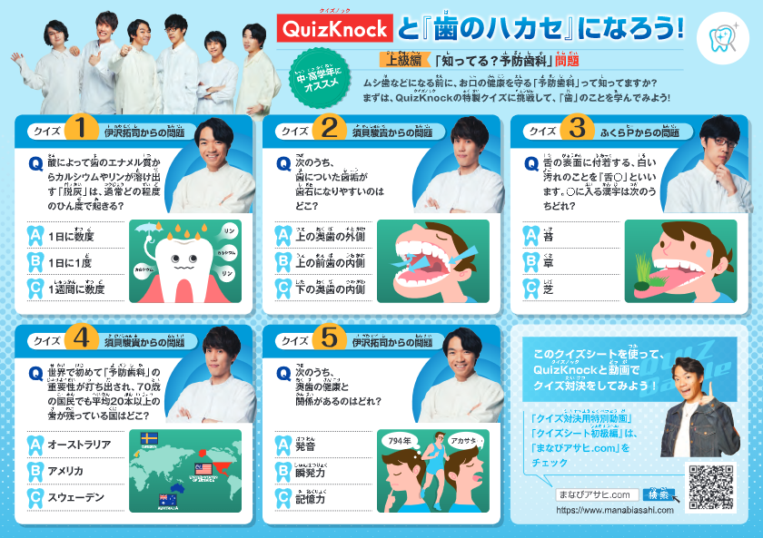 クイズシート Quizknockと 歯のハカセ になろう 上級編 まなびアサヒ Com