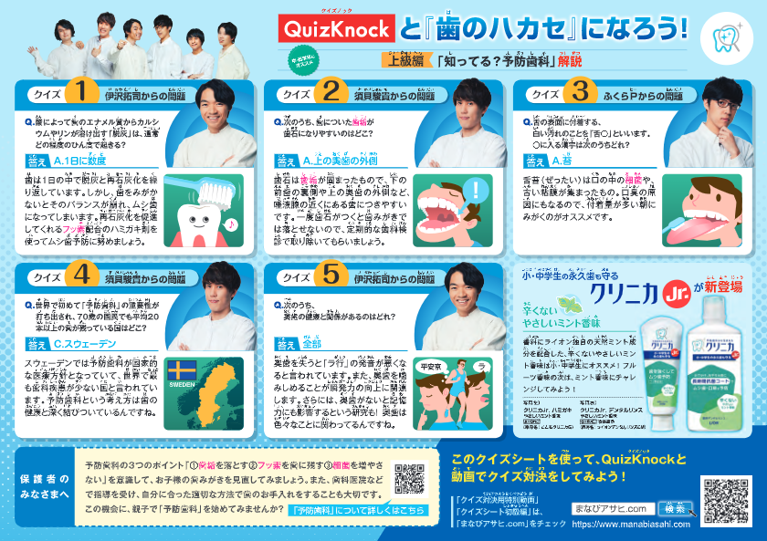 クイズシート Quizknockと 歯のハカセ になろう 上級編 まなびアサヒ Com