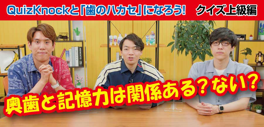 クイズシート Quizknockと 歯のハカセ になろう 上級編 まなびアサヒ Com